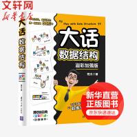 大话数据结构溢彩加强版