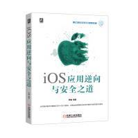 iOS应用逆向与安全之道