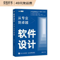 软件设计：从专业到卓越
