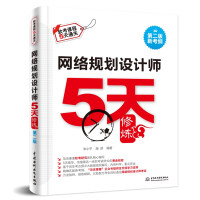 网络规划设计师5天修炼第2版
