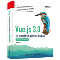 Vue.js3.0企业级管理后台开发实战：基于ElementPlus