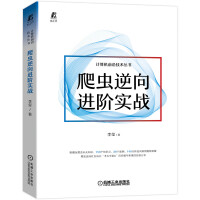 爬虫逆向进阶实战李玺编程语言与程序设计Python