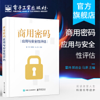 官方商用密码应用与安全性评估作者霍炜密码基础知识商用密码应用与安全性评估政策