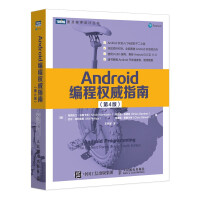 Android编程权威指南第4版