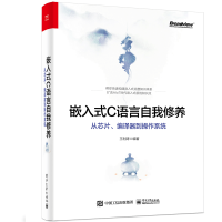 嵌入式C语言自我修养从芯片编译器到操作系统书籍