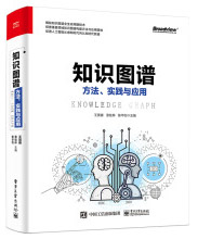 知识图谱：方法、实践与应用
