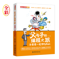父与子的编程之旅与爸爸一起学Python