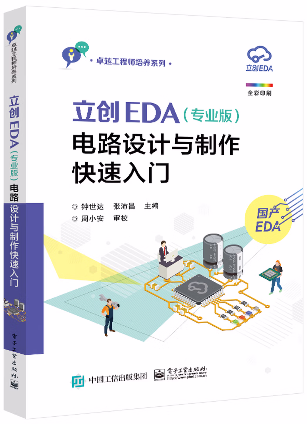 立创EDA（专业版）电路设计与制作快速入门