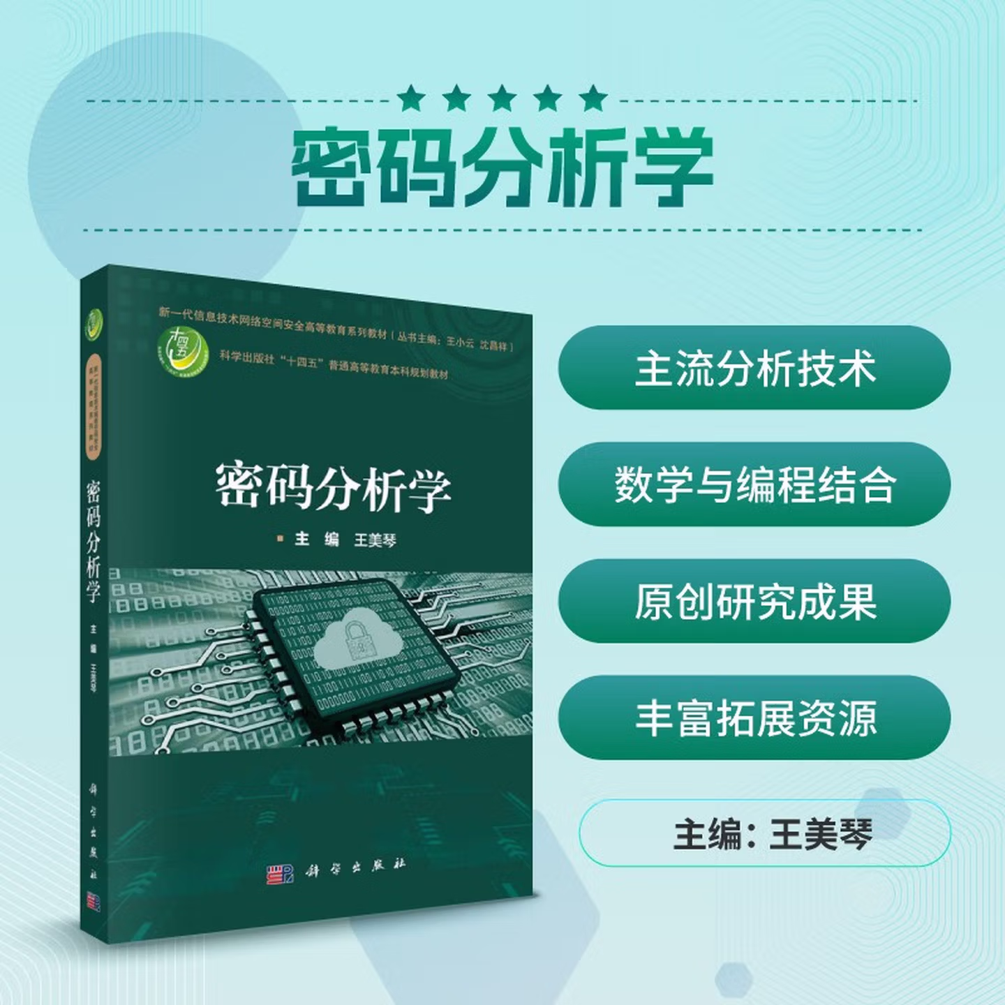密码分析学