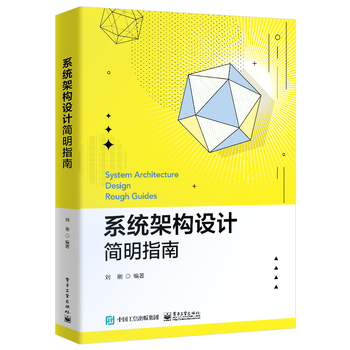 系统架构设计简明指南