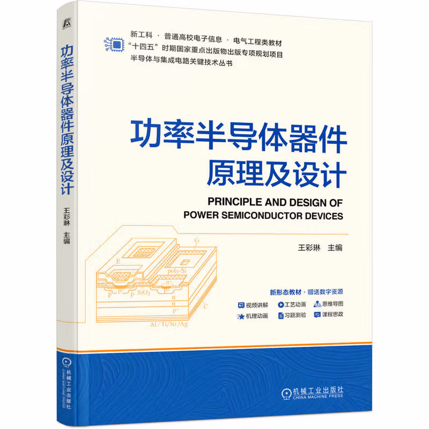 功率半导体器件原理及设计