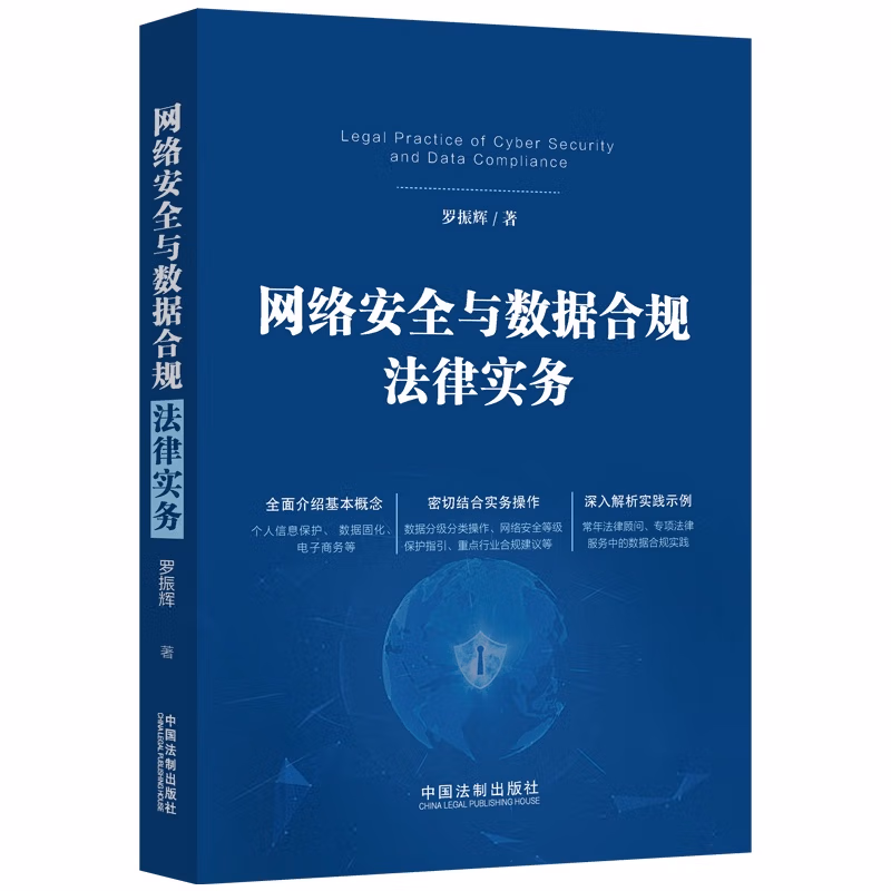 网络安全与数据合规法律实务