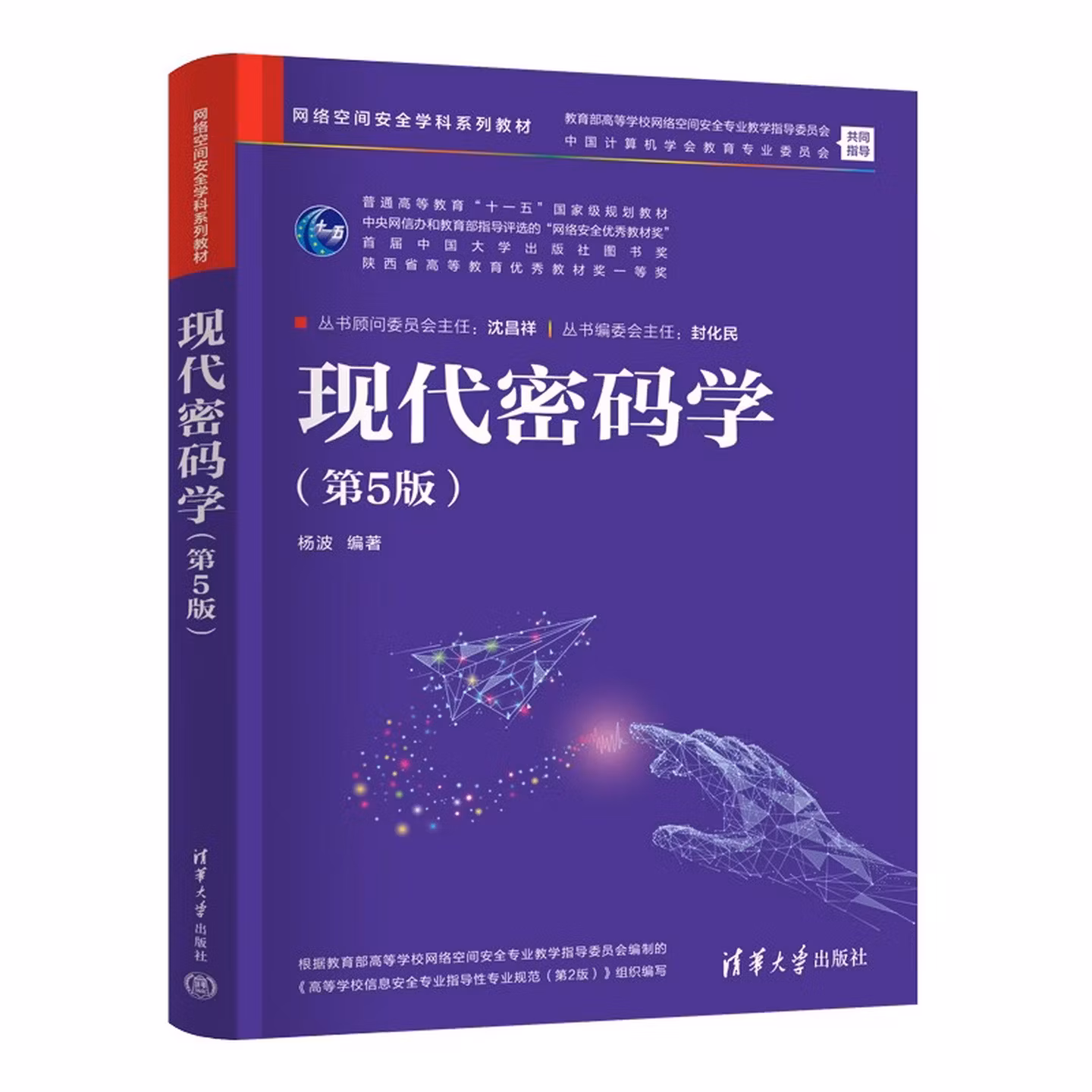 现代密码学（第5版）