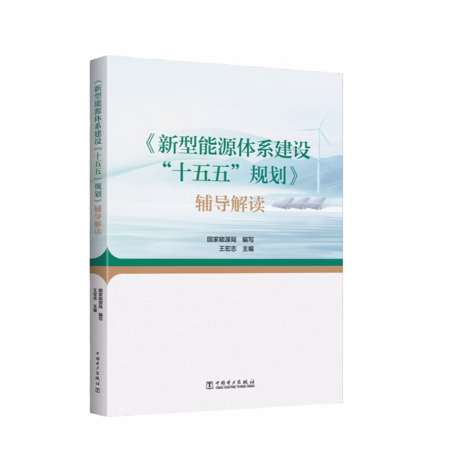 新型能源体系建设“十五五”规划 辅导解读