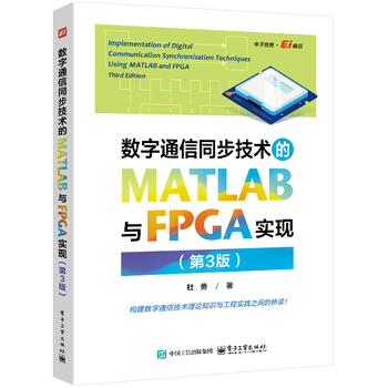 数字通信同步技术的MATLAB与FPGA实现（第3版）