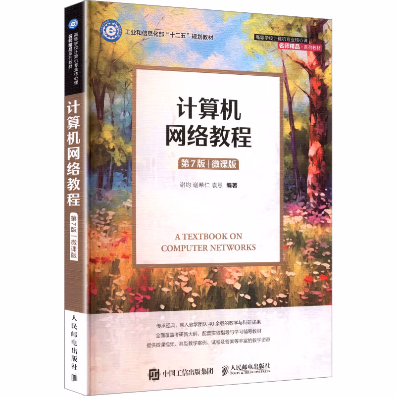 计算机网络教程（第7版）