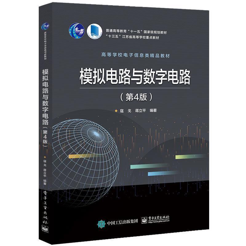 模拟电路与数字电路(第4版)