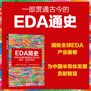 EDA简史：半导体与集成电路设计技术的商业、生态与未来