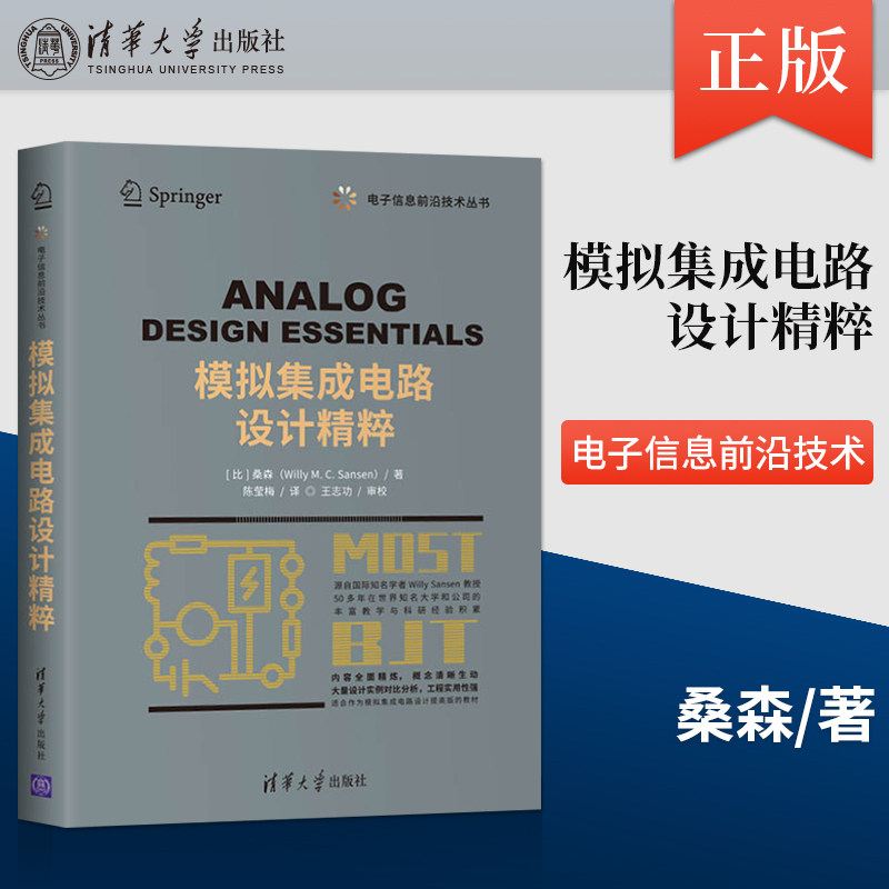 模拟集成电路设计精粹
