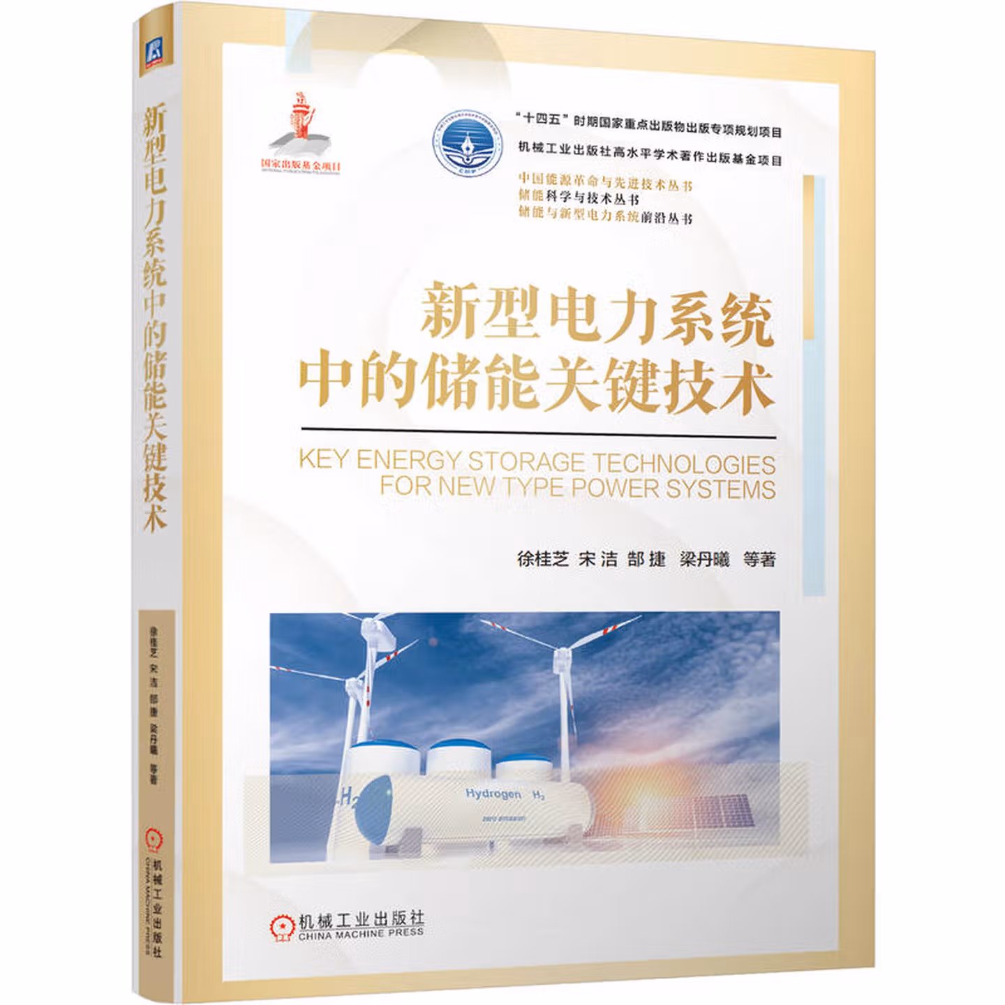 新型电力系统中的储能关键技术