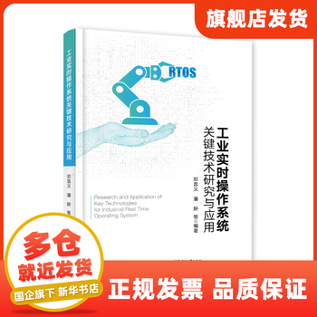 工业实时操作系统关键技术研究与应用