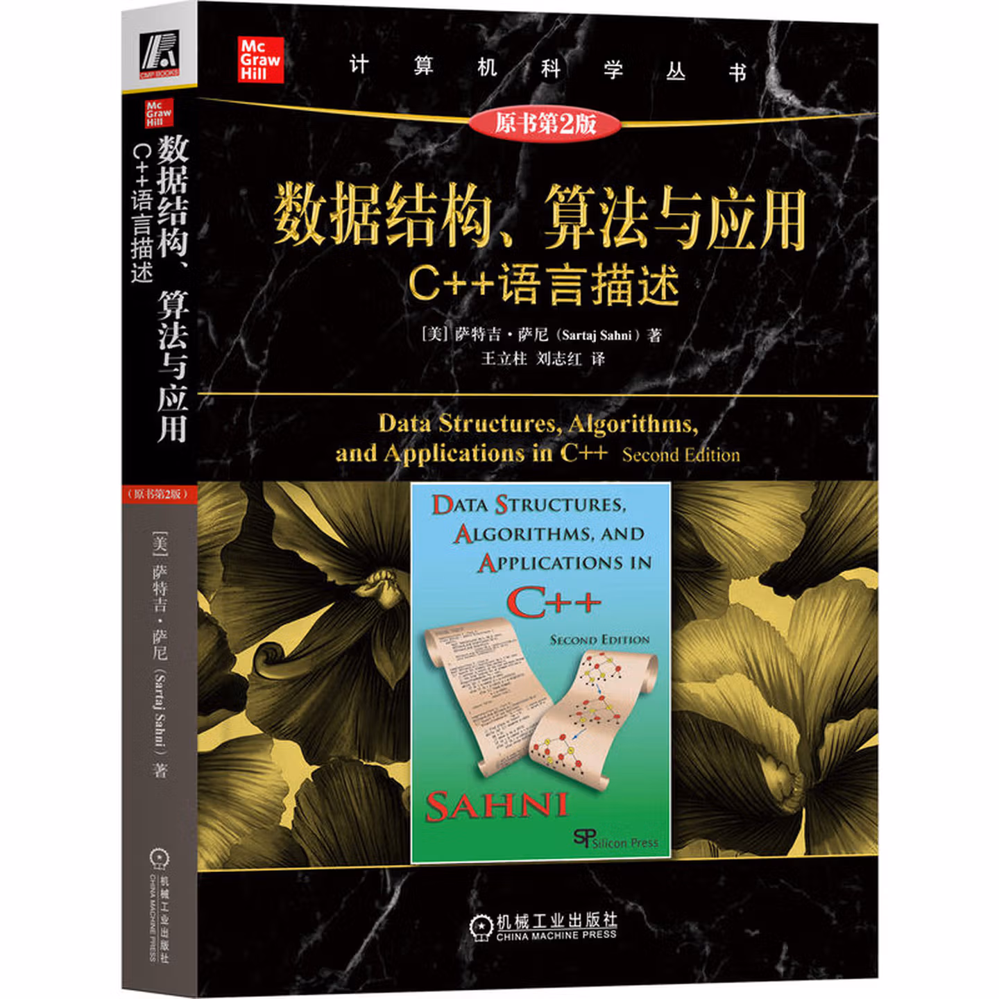 数据结构 算法与应用 C++语言描述 原书第2版