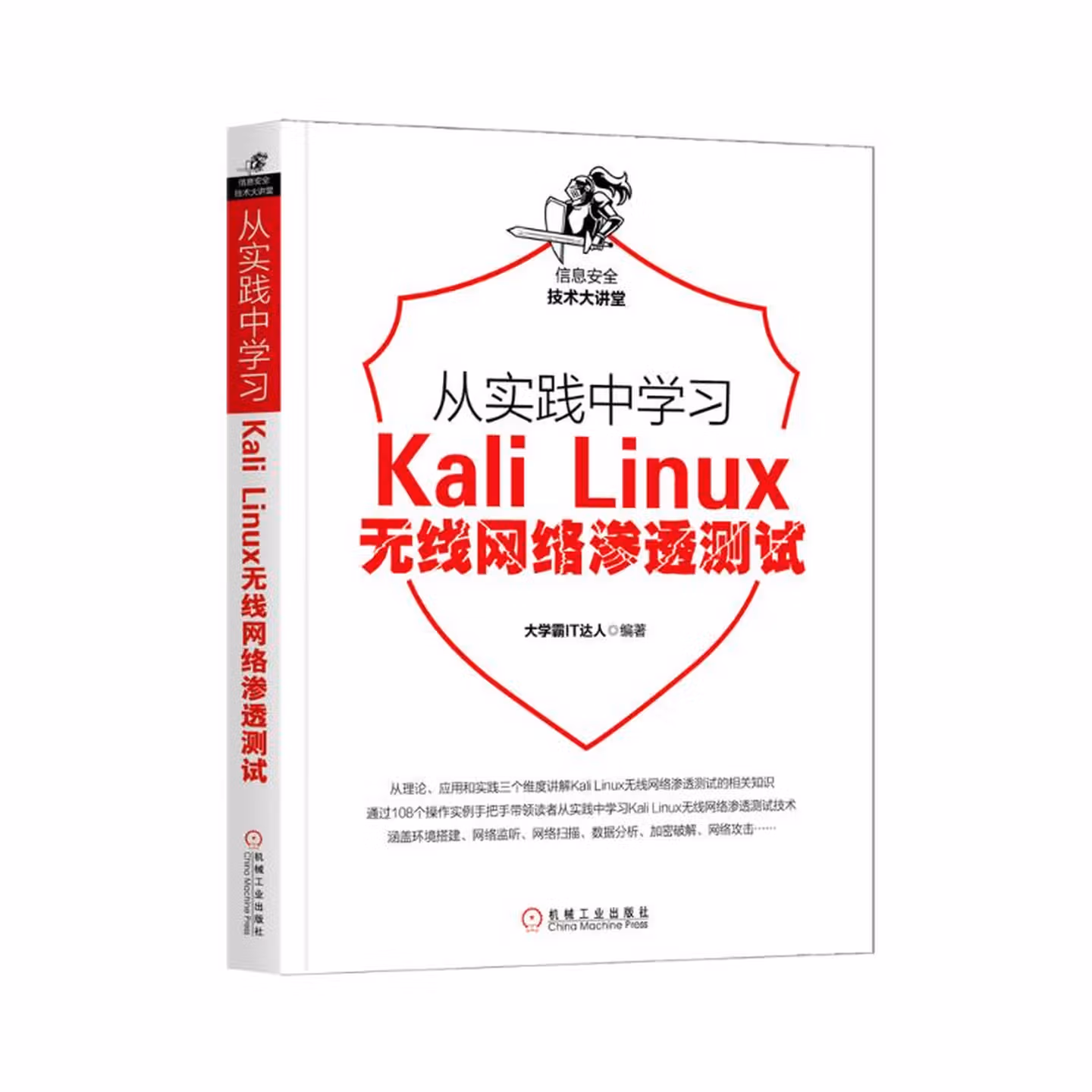 从实践中学习Kali Linux无线网络渗透测试