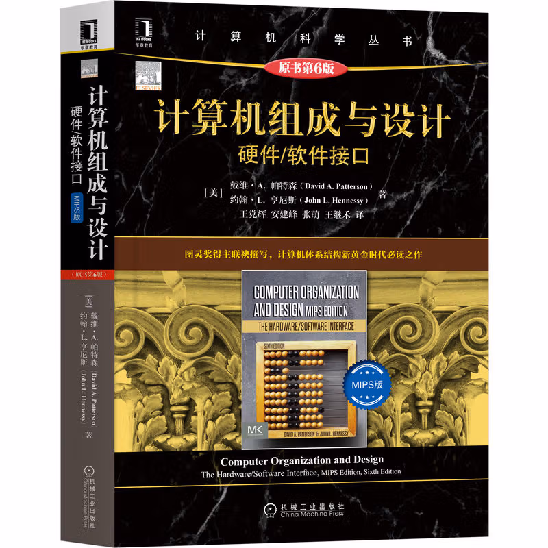 计算机组成与设计：硬件/软件接口 MIPS版（原书第6版）