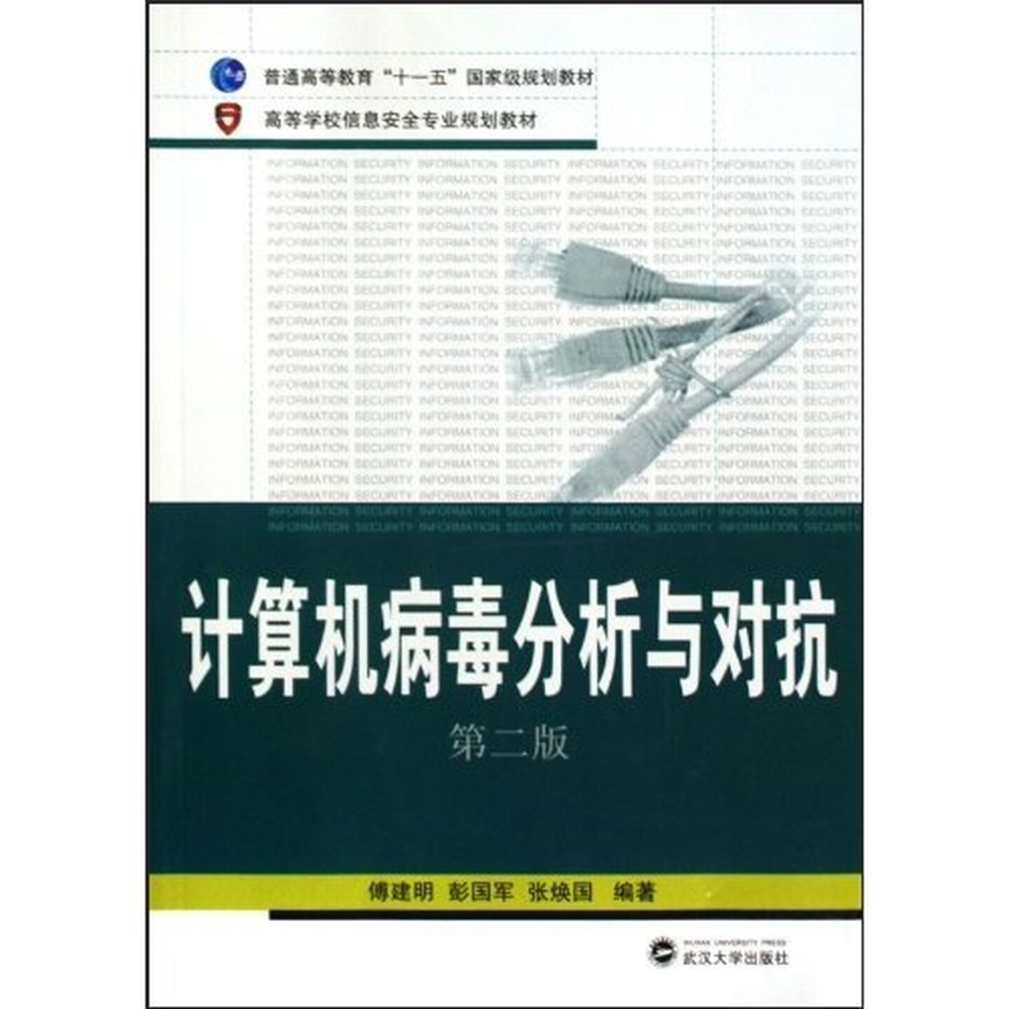 计算机病毒分析与对抗（第2版）