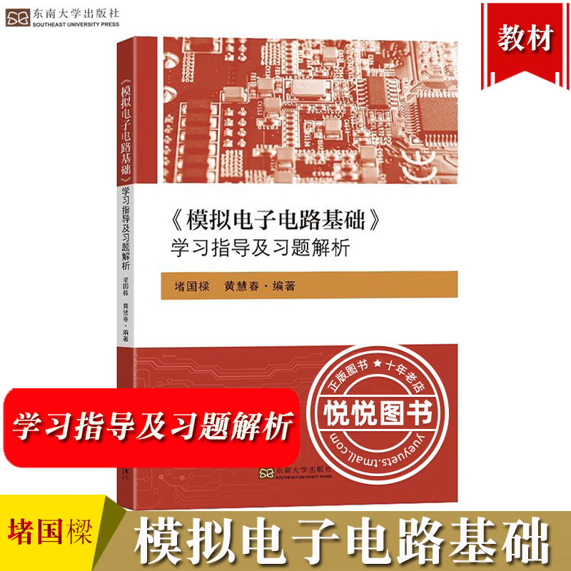 模拟电子电路基础学习指导及习题解析