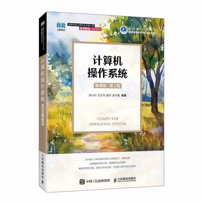 计算机操作系统（第2版）