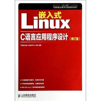 嵌入式LINUX C语言应用程序设计