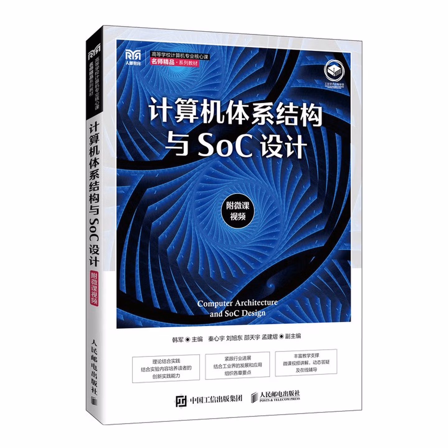 计算机体系结构与SoC设计