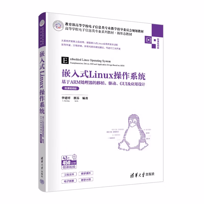 嵌入式Linux操作系统——基于ARM处理器的移植、驱动、GUI及应用设计