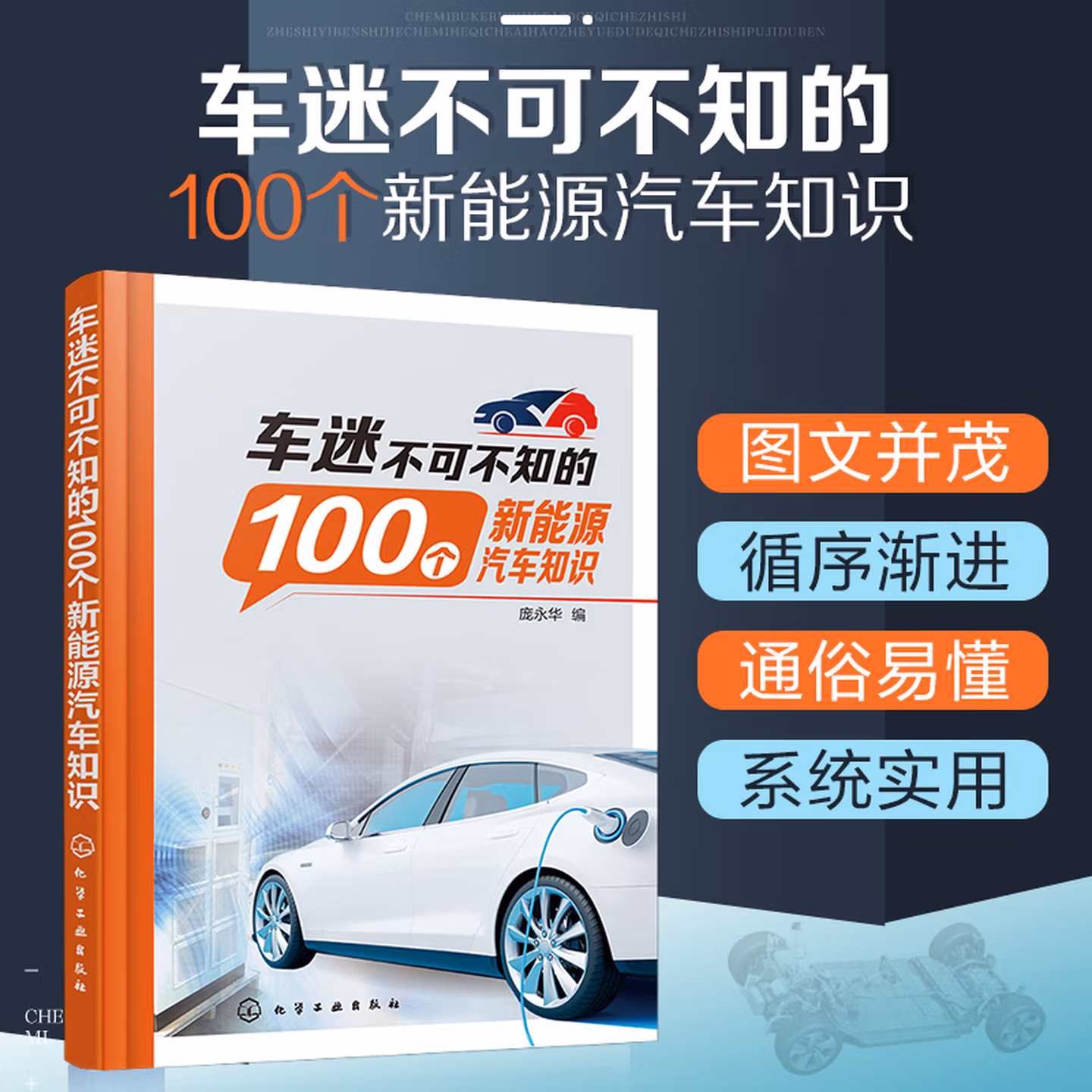 车迷不可不知的100个新能源汽车知识汽车书籍图文并茂通俗易懂车迷必备汽车技术汽车文化系统实用新能源专讲电动车图解汽车技术书籍