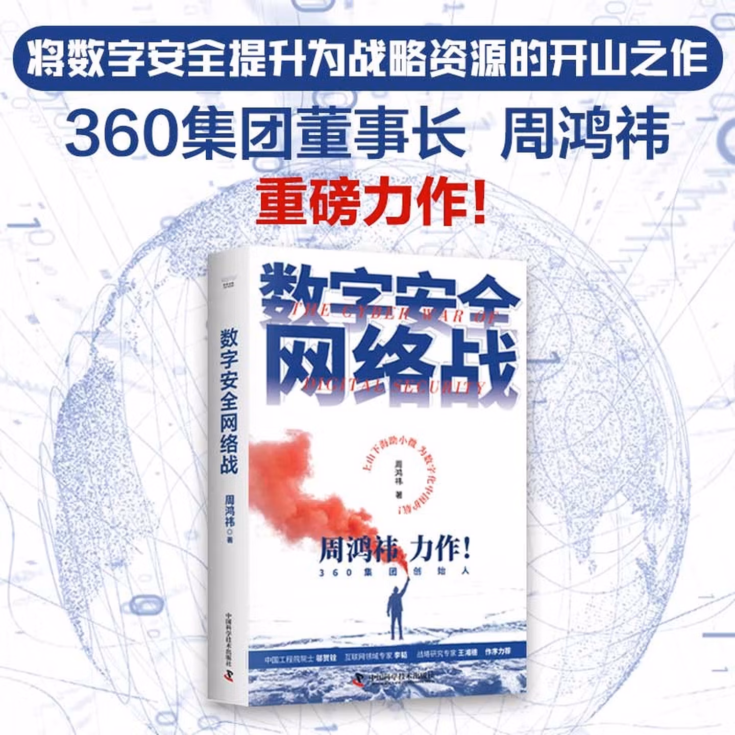 数字安全网络战