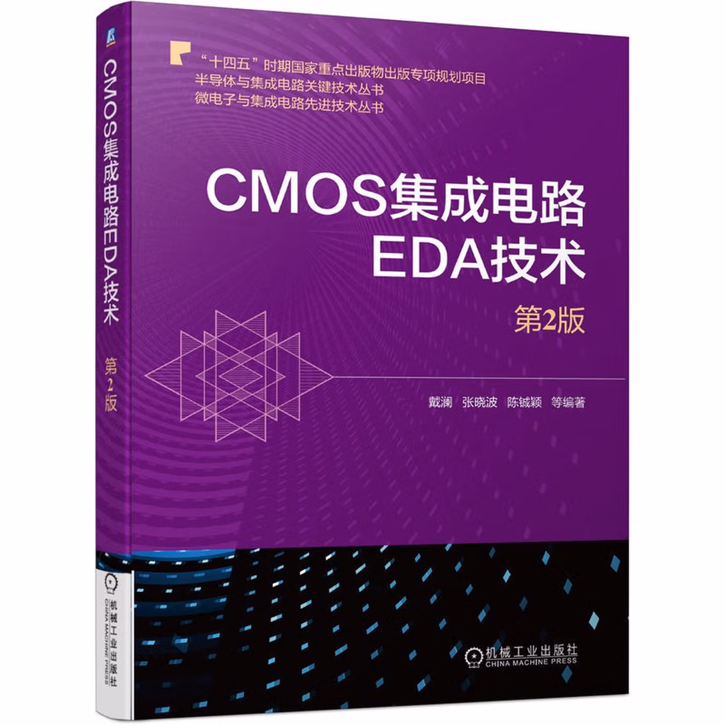 CMOS集成电路EDA技术（第2版）