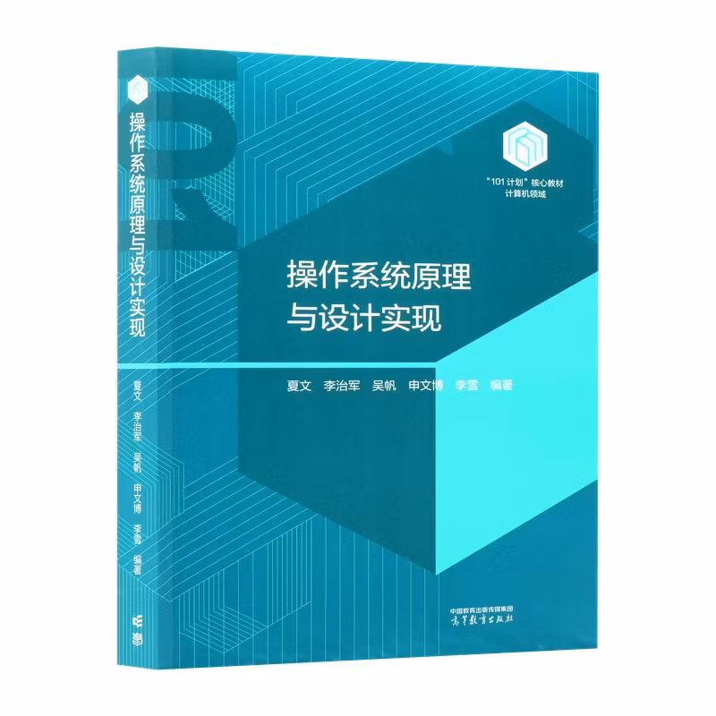 操作系统原理与设计实现