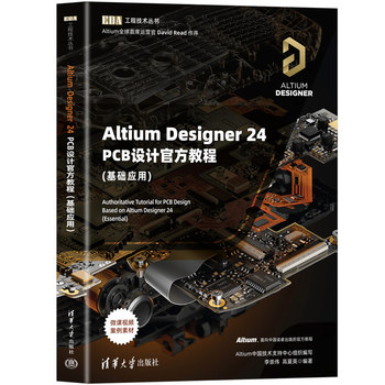 Altium Designer 24 PCB设计官方教程(基础应用)