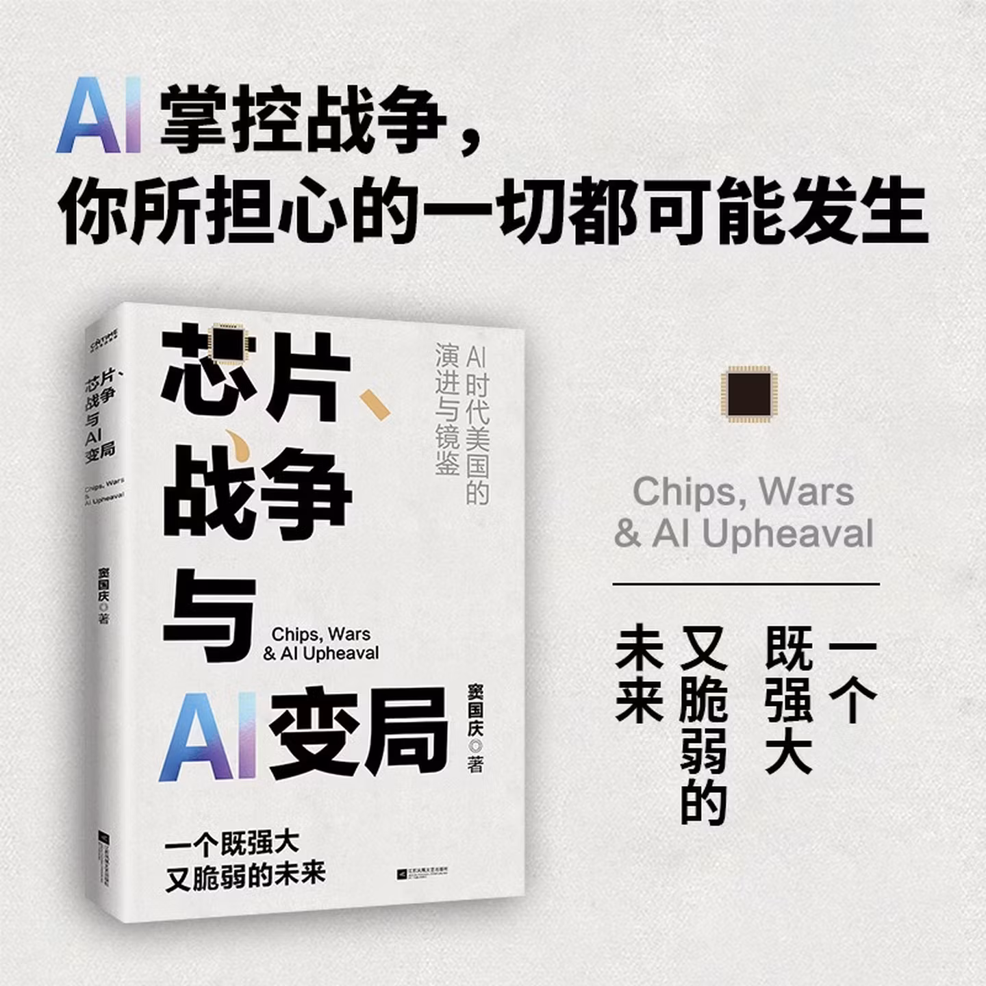 芯片、战争与AI变局 AI赚钱 openclaw书籍 龙虾 openclaw