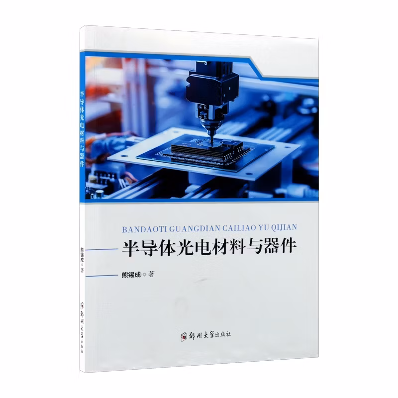 半导体光电材料与器件