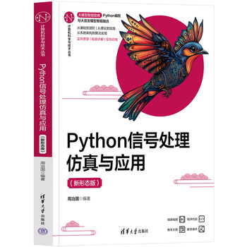 Python信号处理仿真与应用（新形态版）