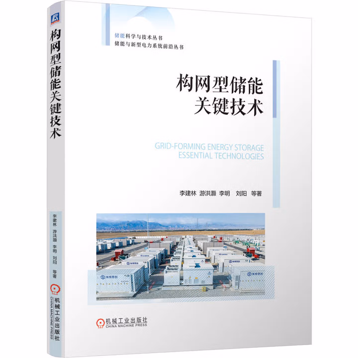 构网型储能关键技术