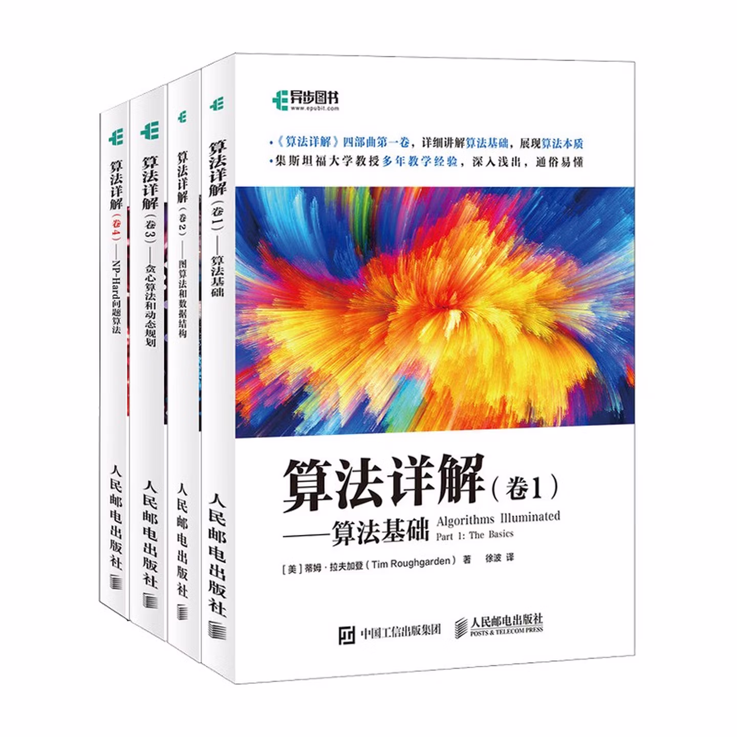 算法详解四部曲：算法基础+图算法和数据结构+贪心算法和动态规划+NP-Hard问题算法(套装4册）