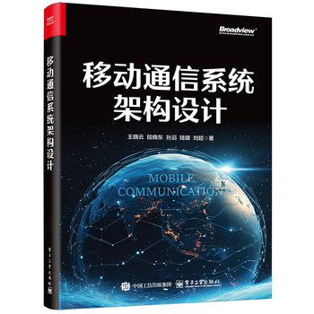 移动通信系统架构设计