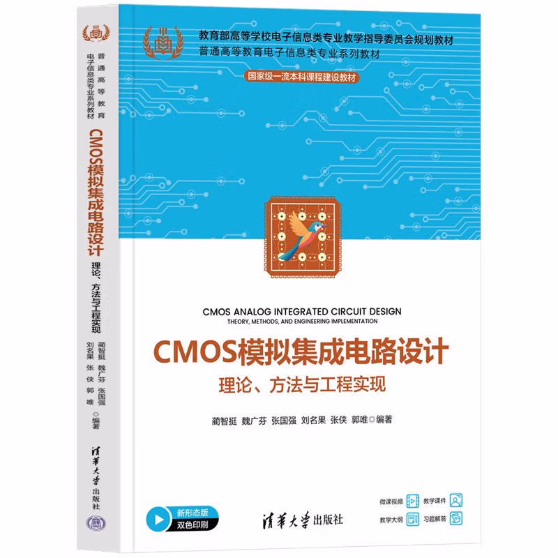 CMOS模拟集成电路设计——理论、方法与工程实现