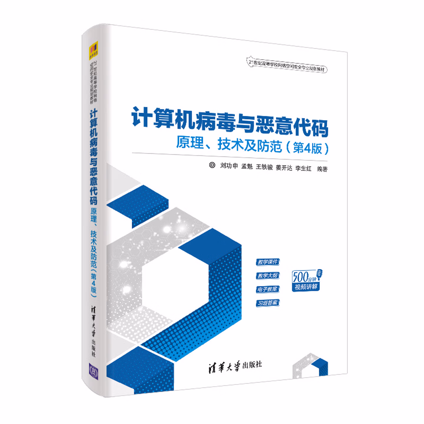 计算机病毒与恶意代码—原理、技术及防范（第4版）