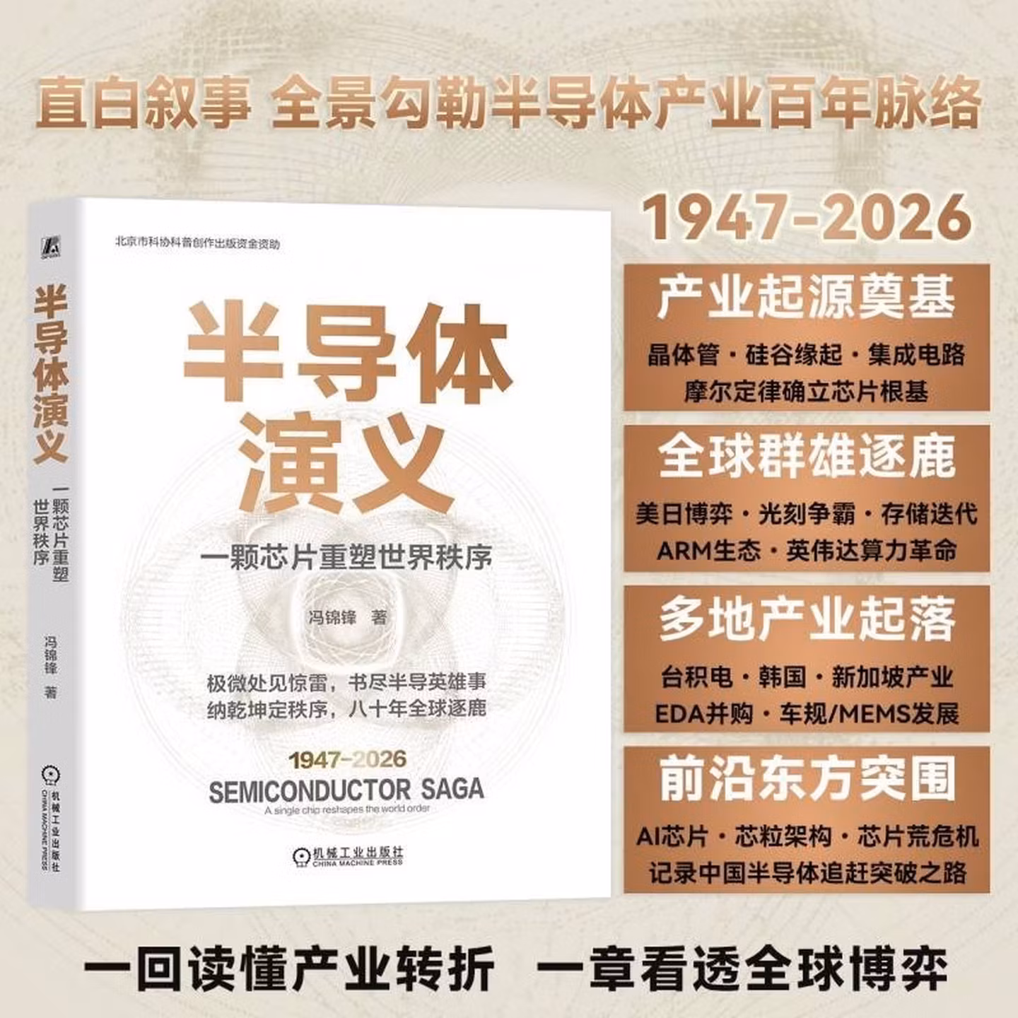 半导体演义：一颗芯片重塑世界秩序