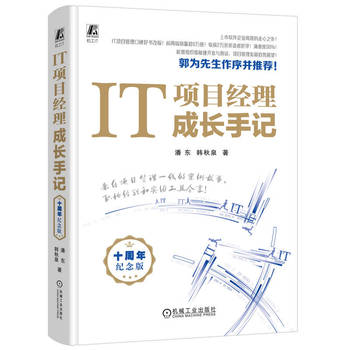 IT项目经理成长手记：十周年纪念版
