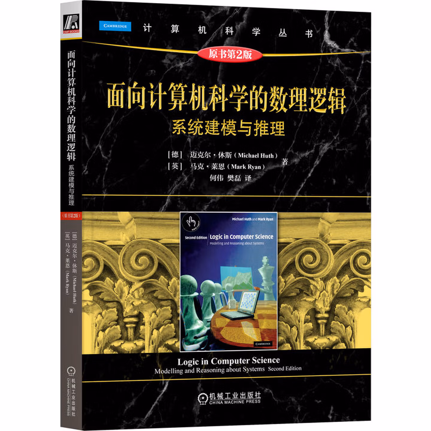 面向计算机科学的数理逻辑：系统建模与推理 原书第2版